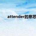 attender的意思