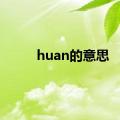 huan的意思