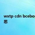 wxtp cdn bcebos的意思