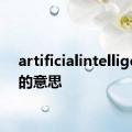 artificialintelligence的意思