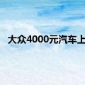 大众4000元汽车上市