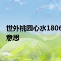 世外桃园心水180666的意思