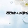 迈巴赫s450报价