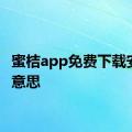 蜜桔app免费下载安装的意思