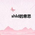 shld的意思