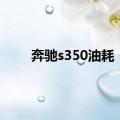 奔驰s350油耗