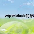 wiperblade的意思