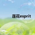 莲花esprit