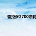 普拉多2700油耗