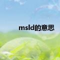 msld的意思