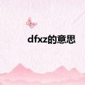 dfxz的意思