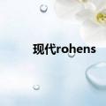 现代rohens