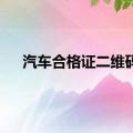 汽车合格证二维码