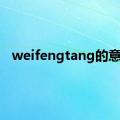 weifengtang的意思