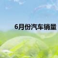 6月份汽车销量