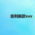 吉利新款suv