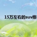 15万左右的suv推荐