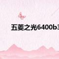 五菱之光6400b3