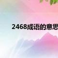 2468成语的意思