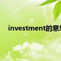 investment的意思