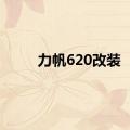 力帆620改装