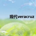 现代veracruz