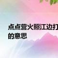 点点营火照江边打一字的意思