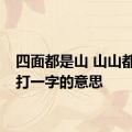 四面都是山 山山都相连打一字的意思