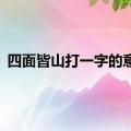 四面皆山打一字的意思