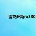 雷克萨斯rx330