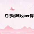 红标思域typer价格