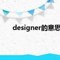 designer的意思