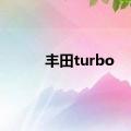 丰田turbo