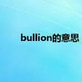 bullion的意思