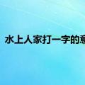 水上人家打一字的意思