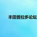 丰田普拉多论坛