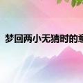 梦回两小无猜时的意思