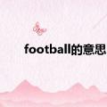 football的意思