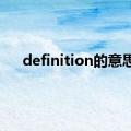 definition的意思