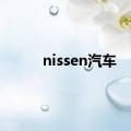 nissen汽车