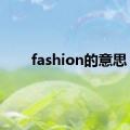 fashion的意思