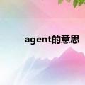 agent的意思