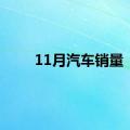 11月汽车销量