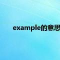 example的意思