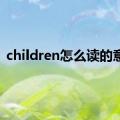 children怎么读的意思