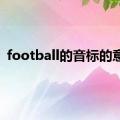 football的音标的意思