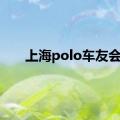 上海polo车友会