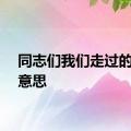 同志们我们走过的路的意思