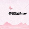 奇瑞新款suv