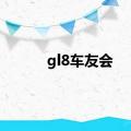 gl8车友会